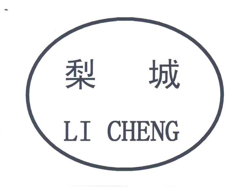 梨城