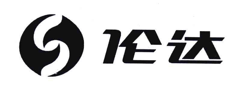 伦达;S
