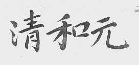 清和元