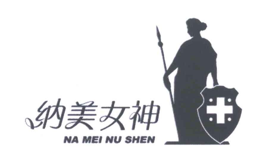 纳美女神