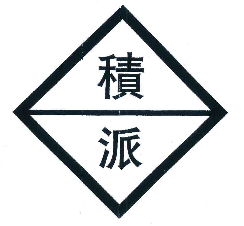 积派
