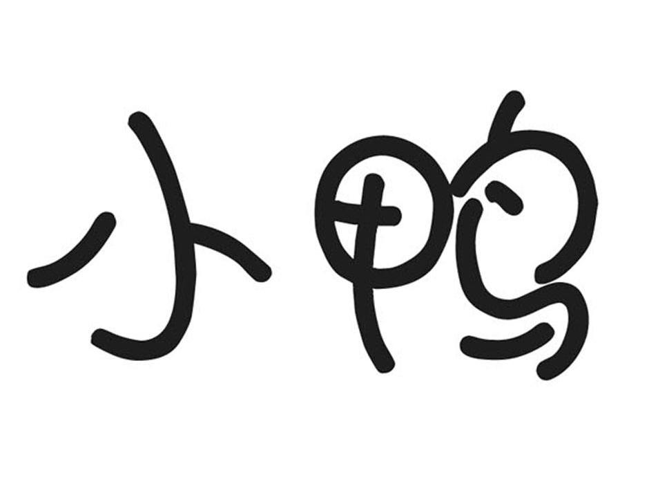 小鸭
