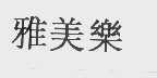 雅美乐