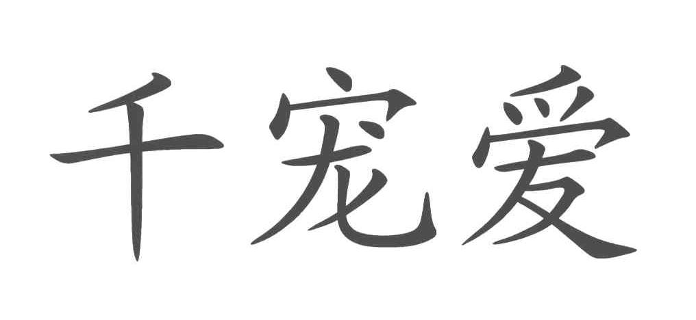千宠爱