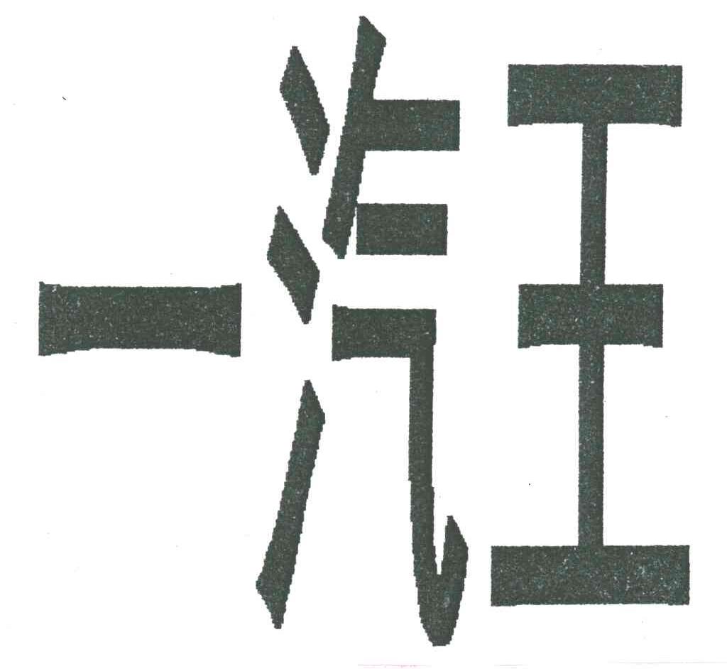 一汽王