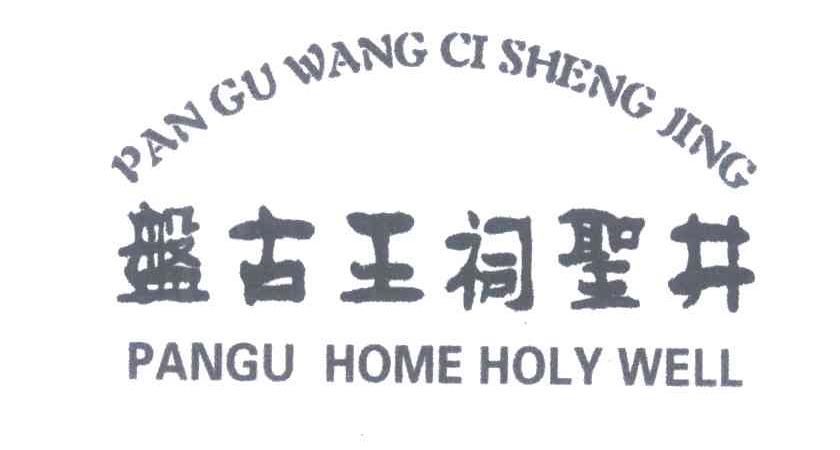 盘古王祠圣井;PANGU HOME HOLY WELL