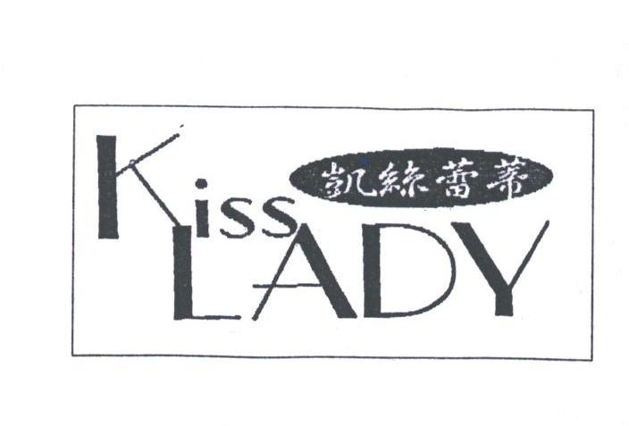 凯丝蕾蒂;KISS LADY