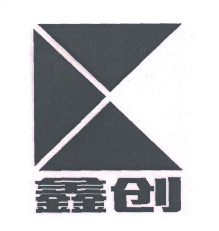鑫创