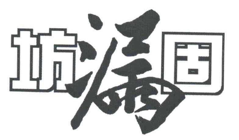 坊漏固