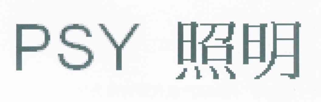 照明 PSY