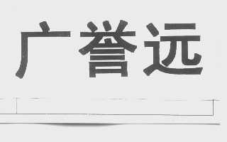 广誉远