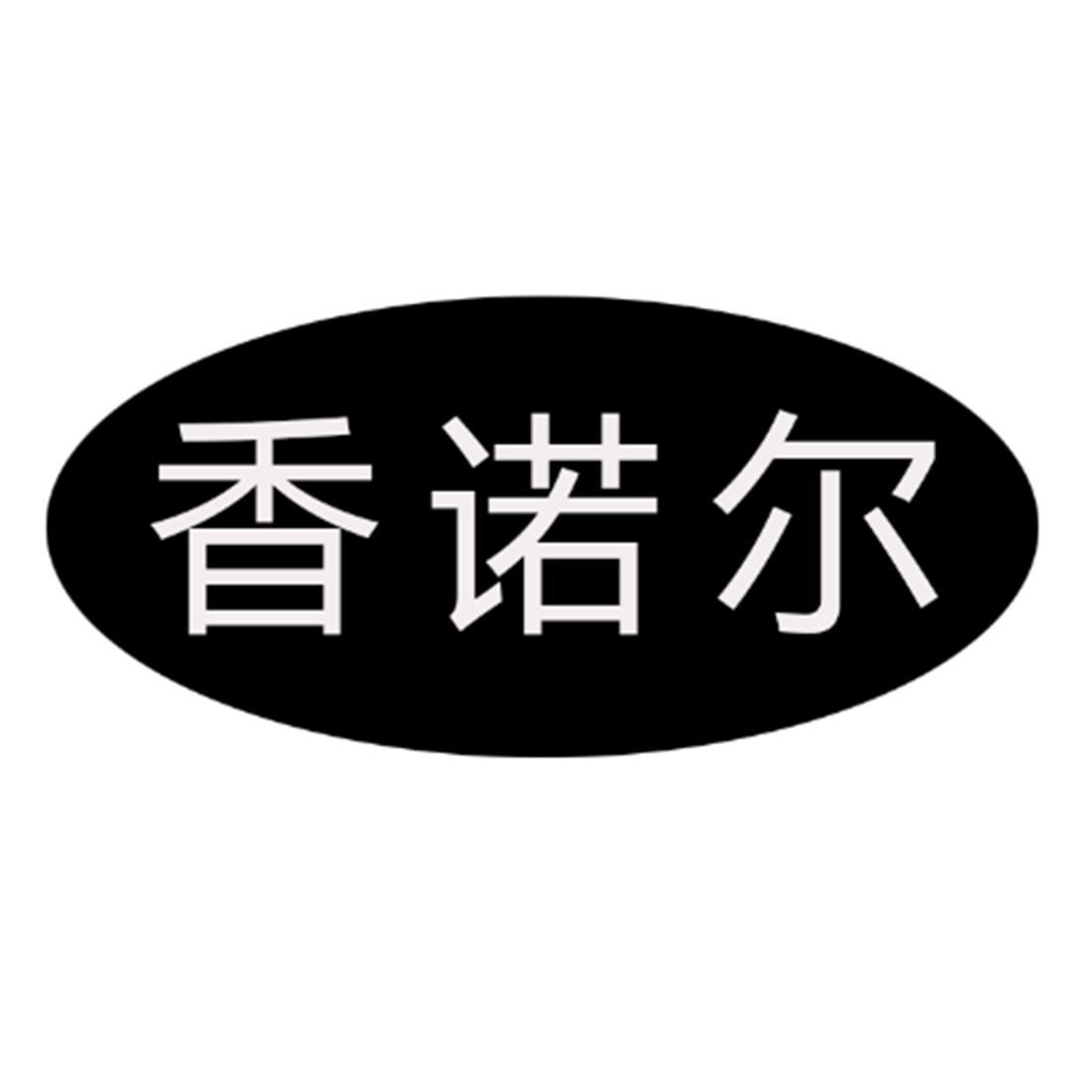 香诺尔