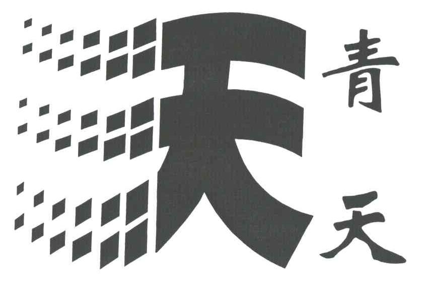 天；青天