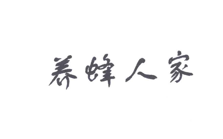 养蜂人家