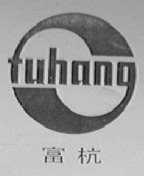 富杭
