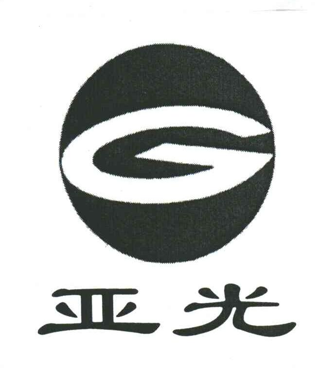 亚光;G