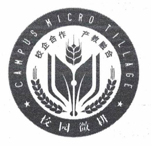 校企合作 产教融合 校园微耕 CAMPUS MICRO TILLAGE