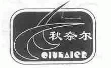秋奈尔