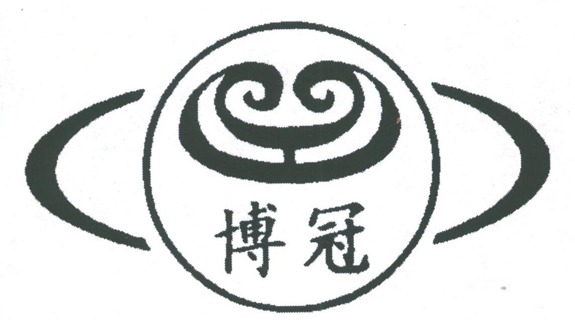博冠