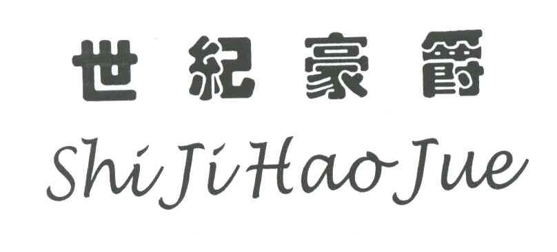 世纪豪爵