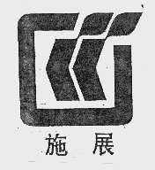 施展
