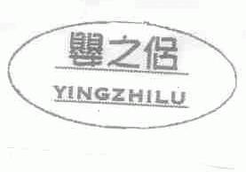 婴之侣