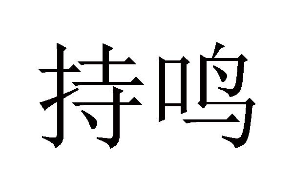 持鸣