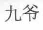 九爷
