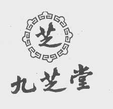 九芝堂