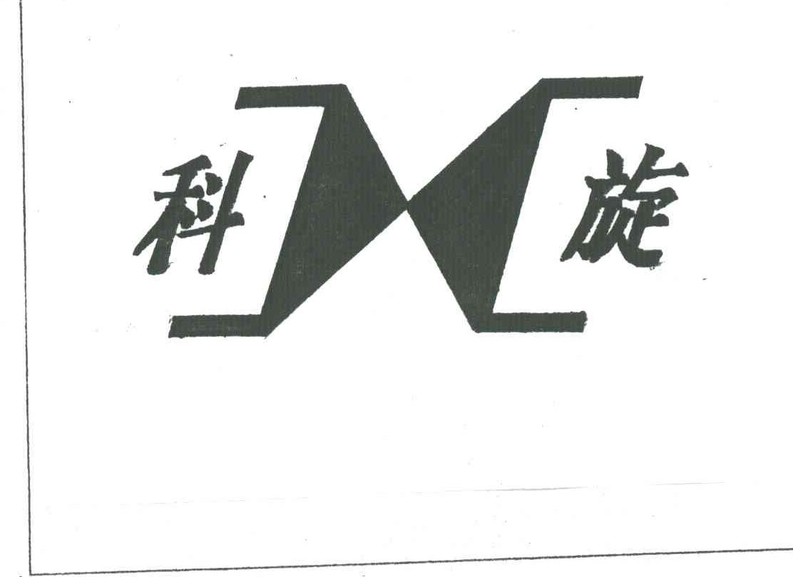科旋