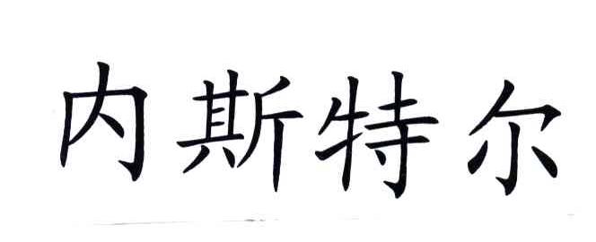 内斯特尔