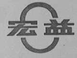 宏益