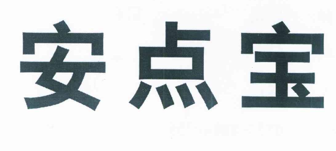 安点宝