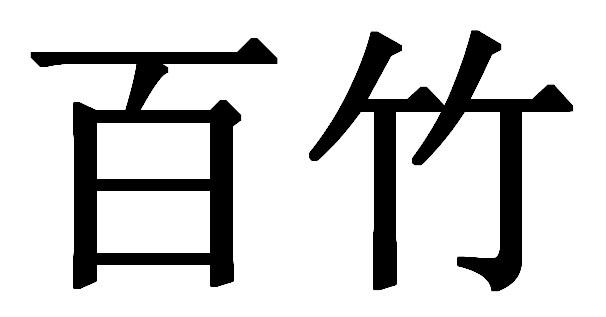 百竹