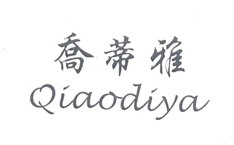 乔蒂雅