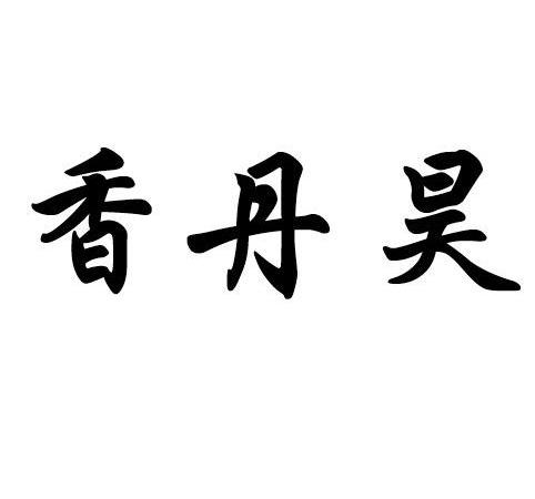 香丹昊