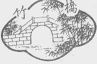 竹桥