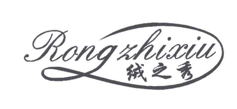 绒之秀