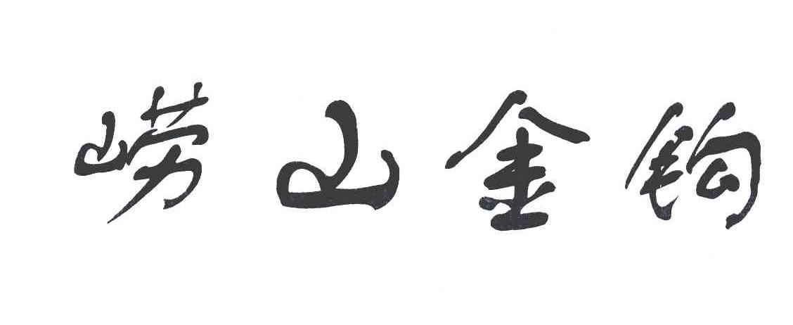 崂山金钩