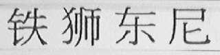铁狮东尼