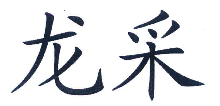 龙采