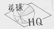 花球