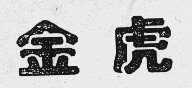金虎