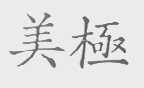 美极