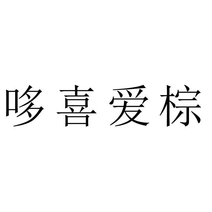 哆喜爱棕