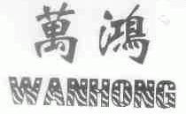 万鸿