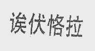 诶伏恪拉
