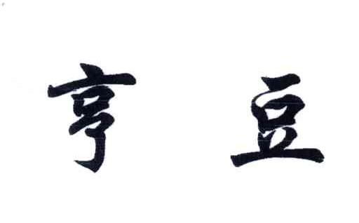亨豆