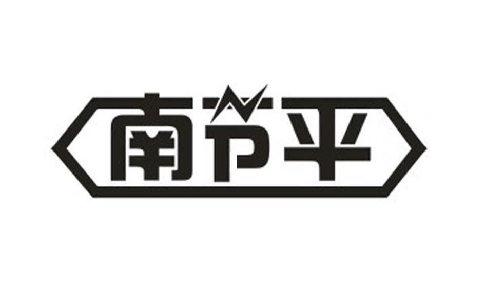 南节平