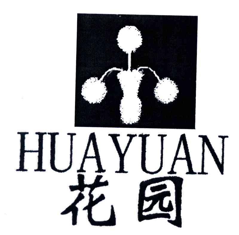 花园